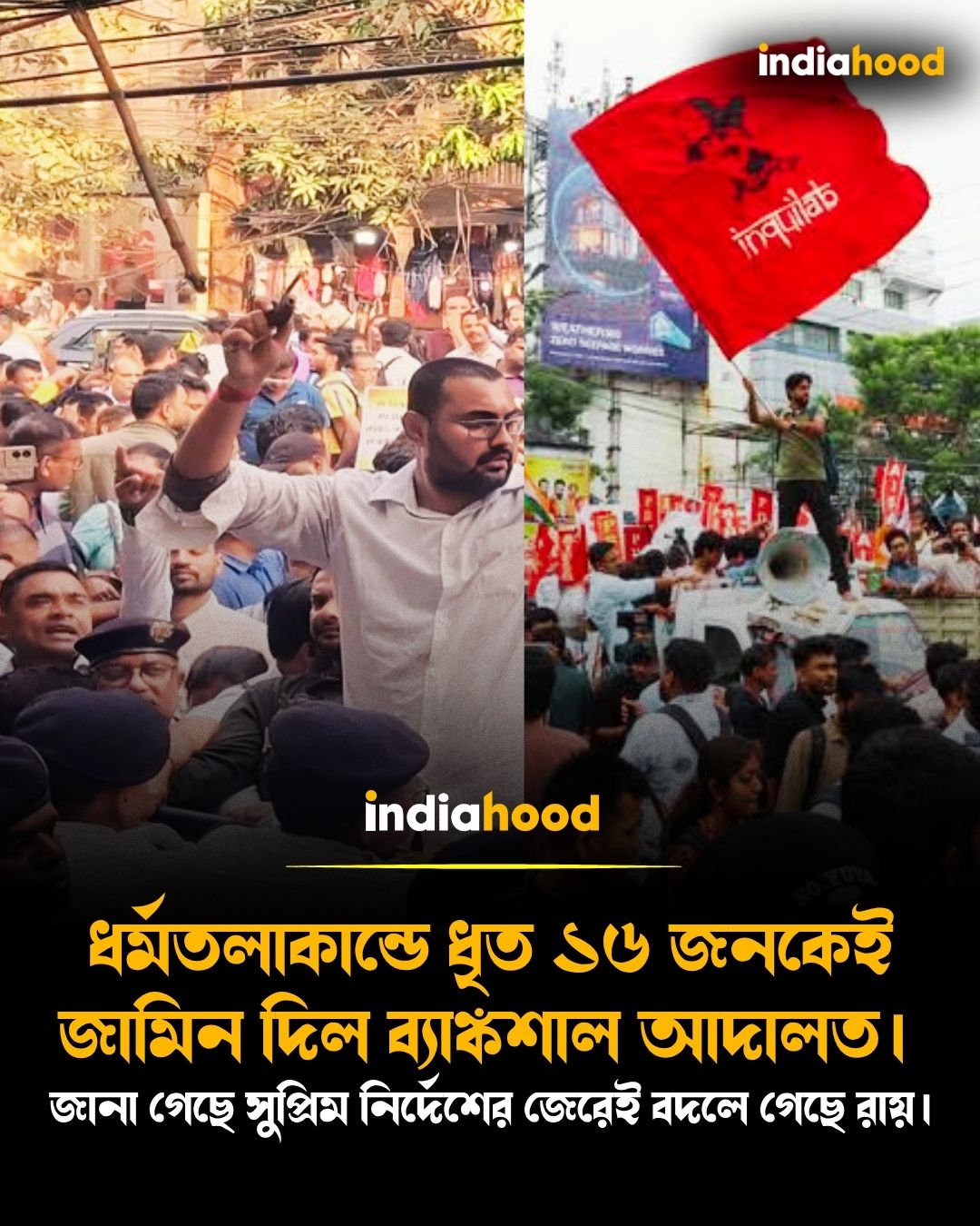 ধর্মতলাকান্ডে ধৃত ১৬ জনকেই  জামিন দিল ব্যাঙ্কশাল আদালত।